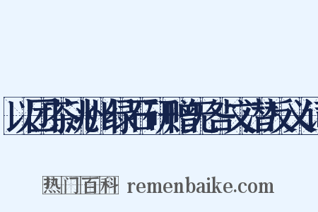 以团茶洮州绿石研赠无咎文潜反义词是什么意思的图片